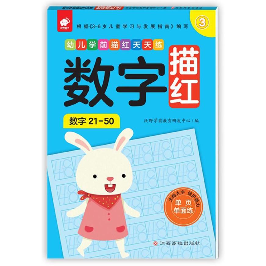 数字描红（3数字21-50）/幼儿学前描红天天练