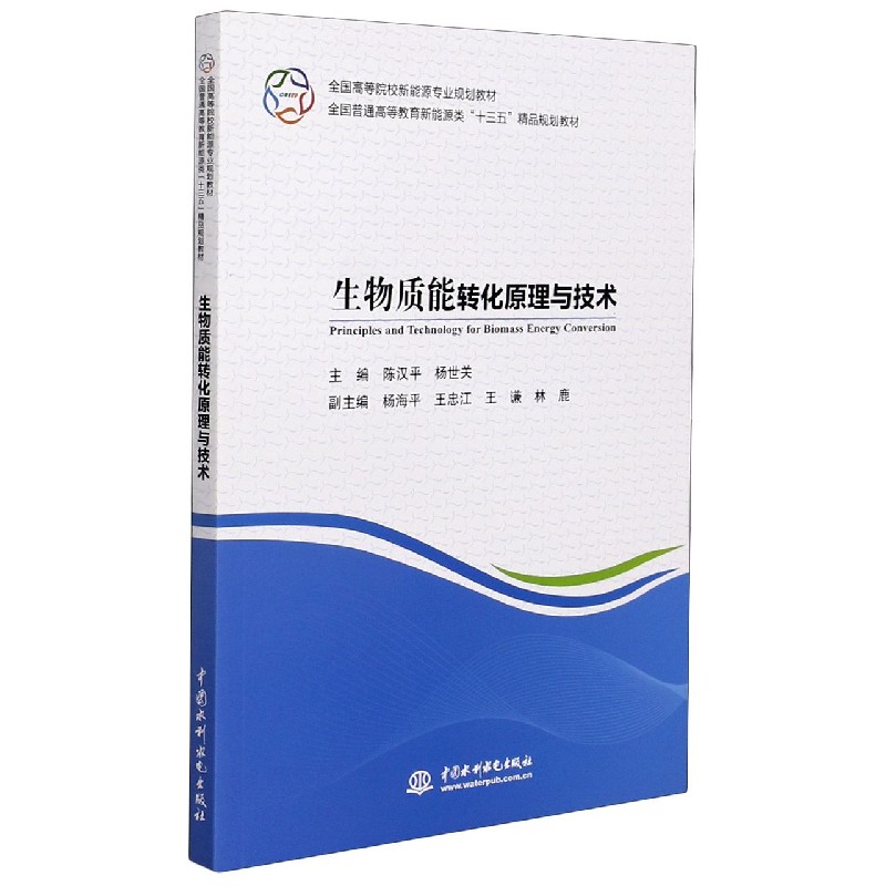 生物质能转化原理与技术（全国高等院校新能源专业规划教材）