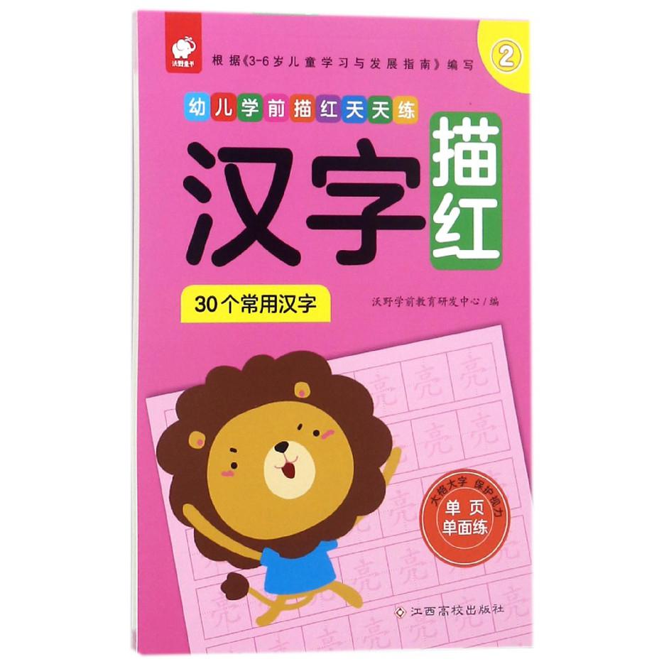 汉字描红（30个常用汉字2）/幼儿学前描红天天练