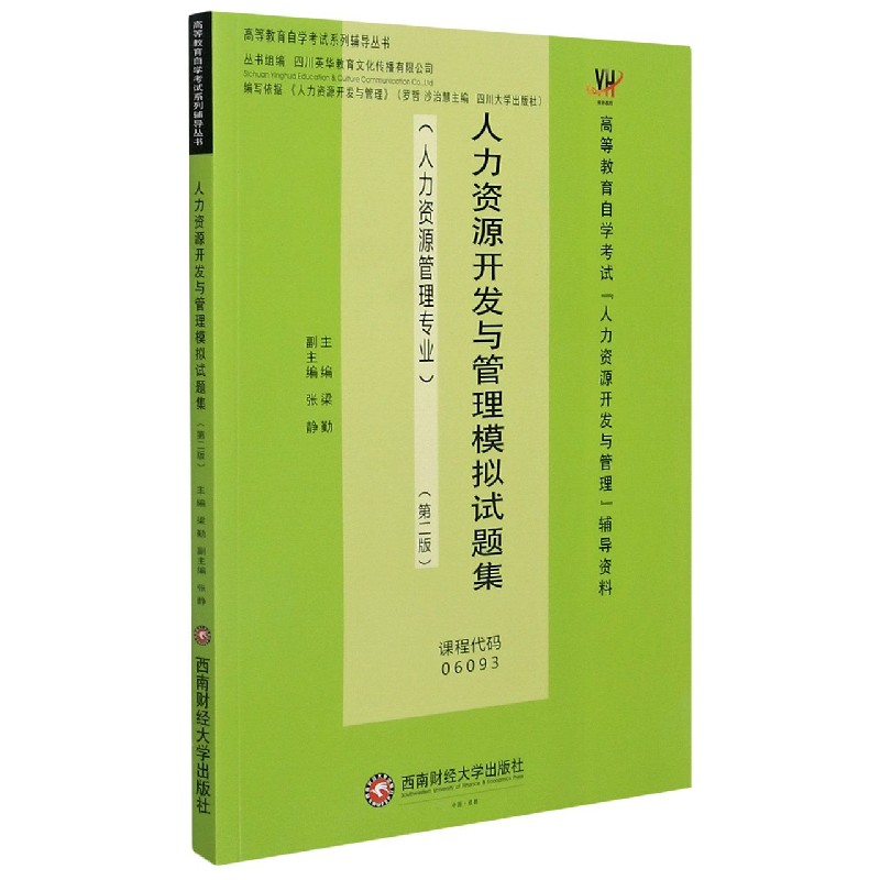 人力资源开发与管理模拟试题集（人力资源管理专业第2版高等教育自学考试人力资源开发与