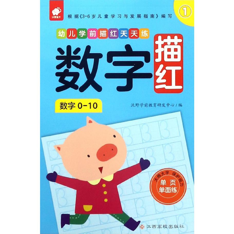 数字描红（1数字0-10）/幼儿学前描红天天练