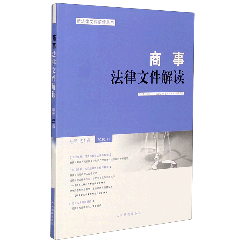 商事法律文件解读（2020.11总第191辑）