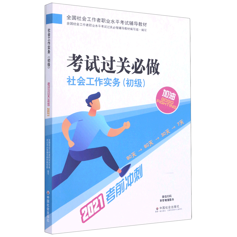 社会工作实务考试过关必做（2021考前冲刺全国社会工作者职业水平考试辅导教材）