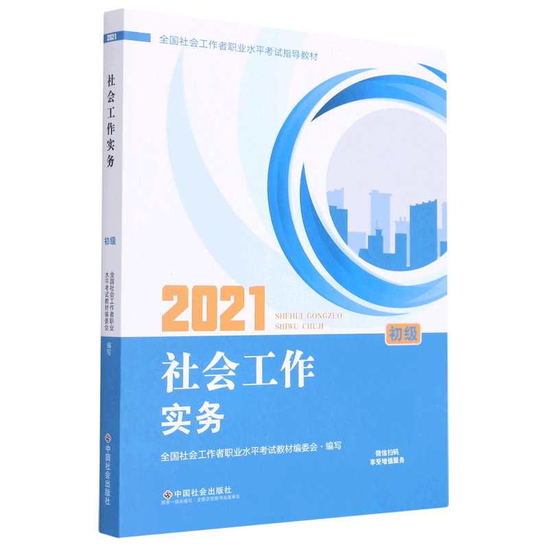 社会工作实务（初级2021全国社会工作者职业水平考试指导教材）