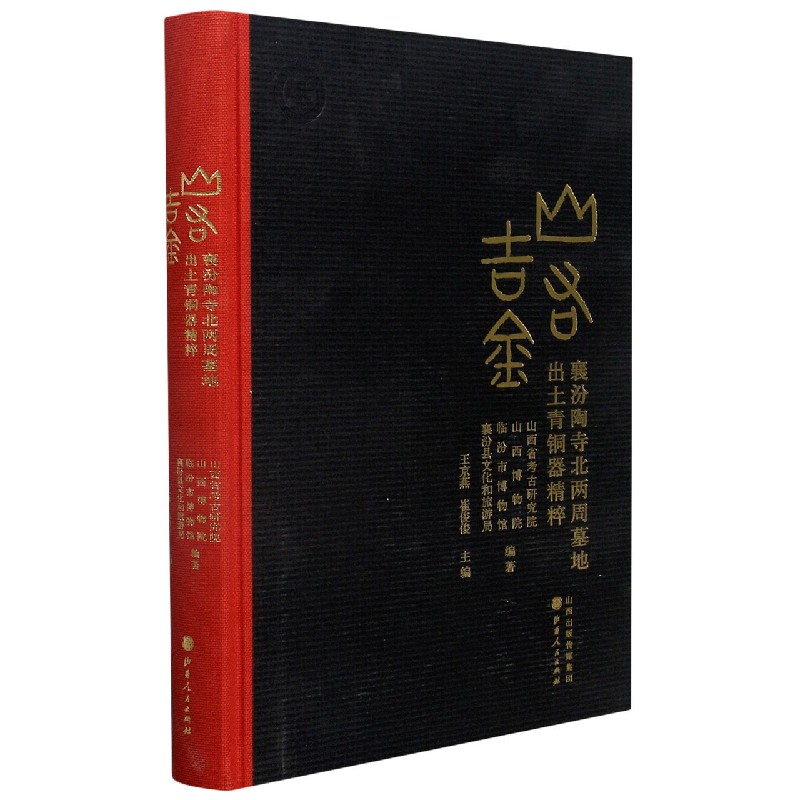 山右吉金（襄汾陶寺北两周墓地出土青铜器精粹）（精）