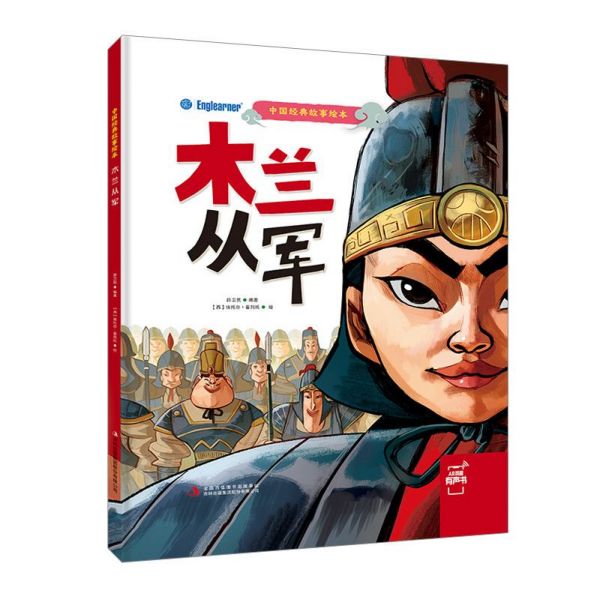 木兰从军（精）/中国经典故事绘本