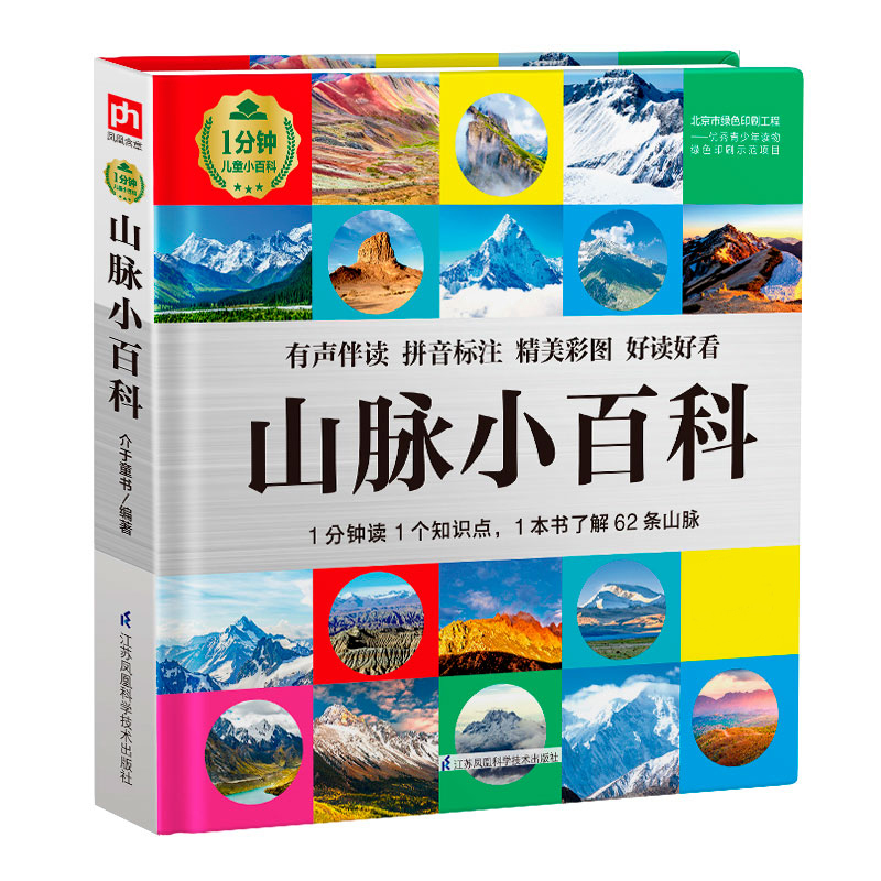 山脉小百科（精）/1分钟儿童小百科