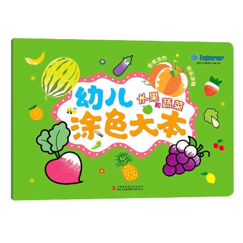 幼儿涂色大本（水果和蔬菜）