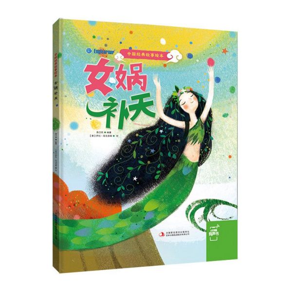 女娲补天/中国经典故事绘本