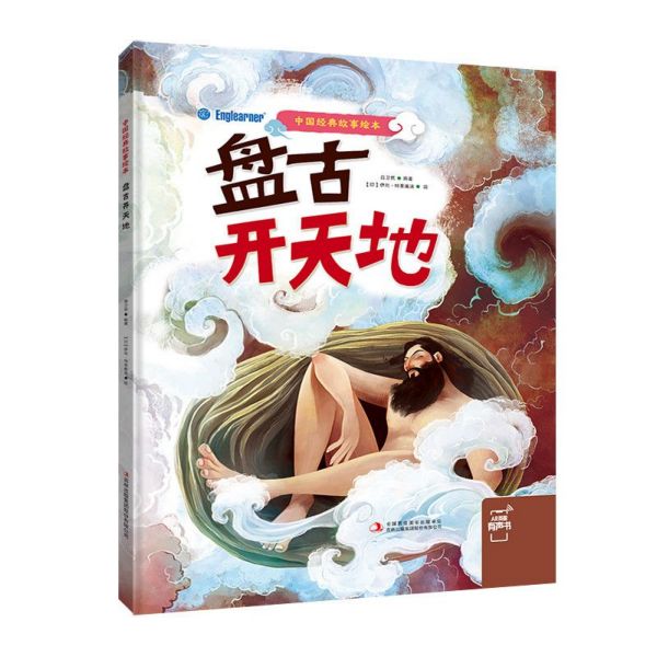 盘古开天地/中国经典故事绘本