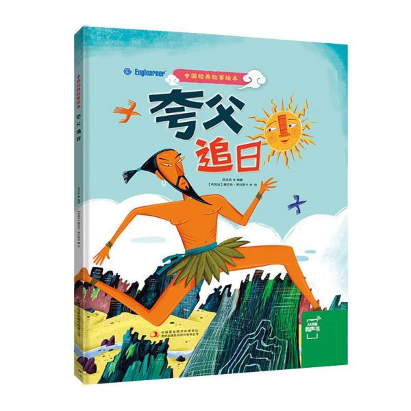 夸父追日/中国经典故事绘本