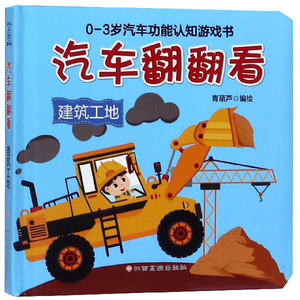 汽车翻翻看(建筑工地)(精)/0-3岁汽车功能认知游戏书