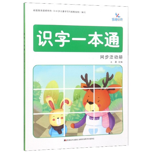 识字一本通同步活动册