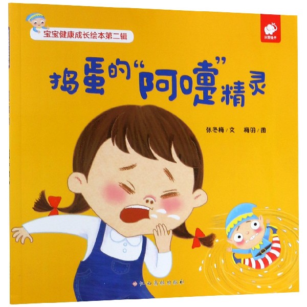 捣蛋的阿嚏精灵/宝宝健康成长绘本