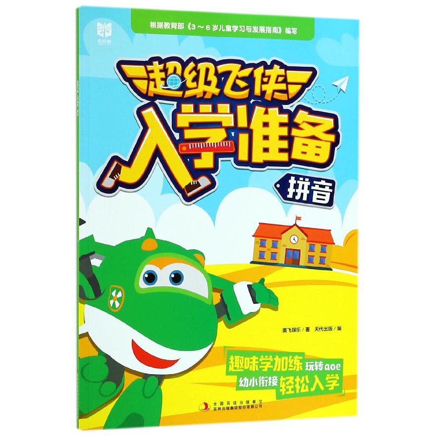 拼音/超级飞侠入学准备
