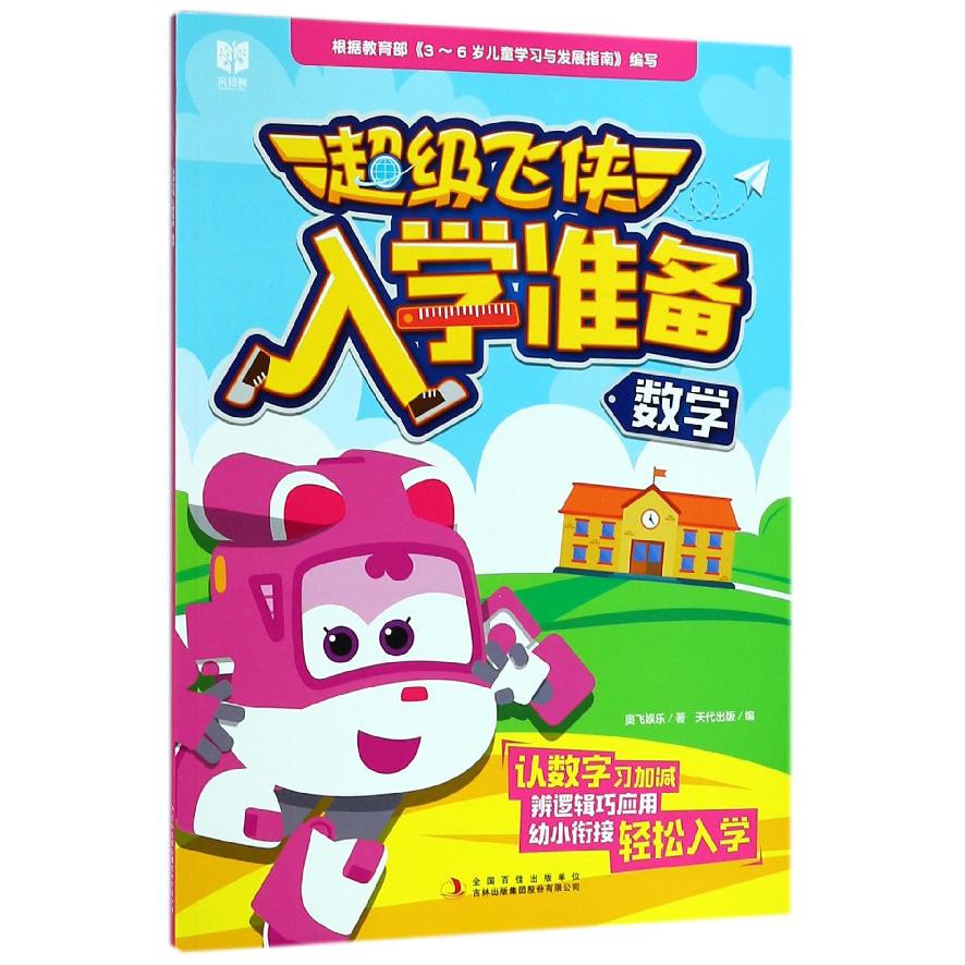 数学/超级飞侠入学准备