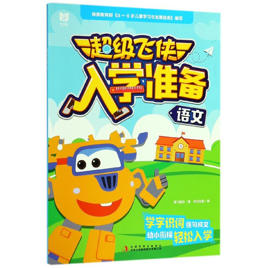 语文/超级飞侠入学准备