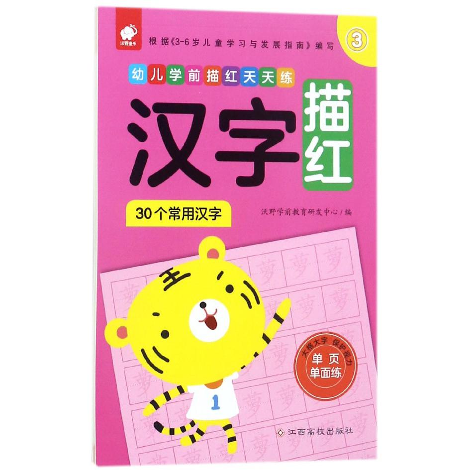 汉字描红（30个常用汉字3）/幼儿学前描红天天练
