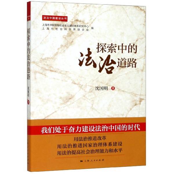 探索中的法治道路/法治中国建设丛书