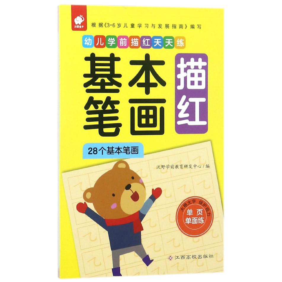 基本笔画描红（28个基本笔画）/幼儿学前描红天天练