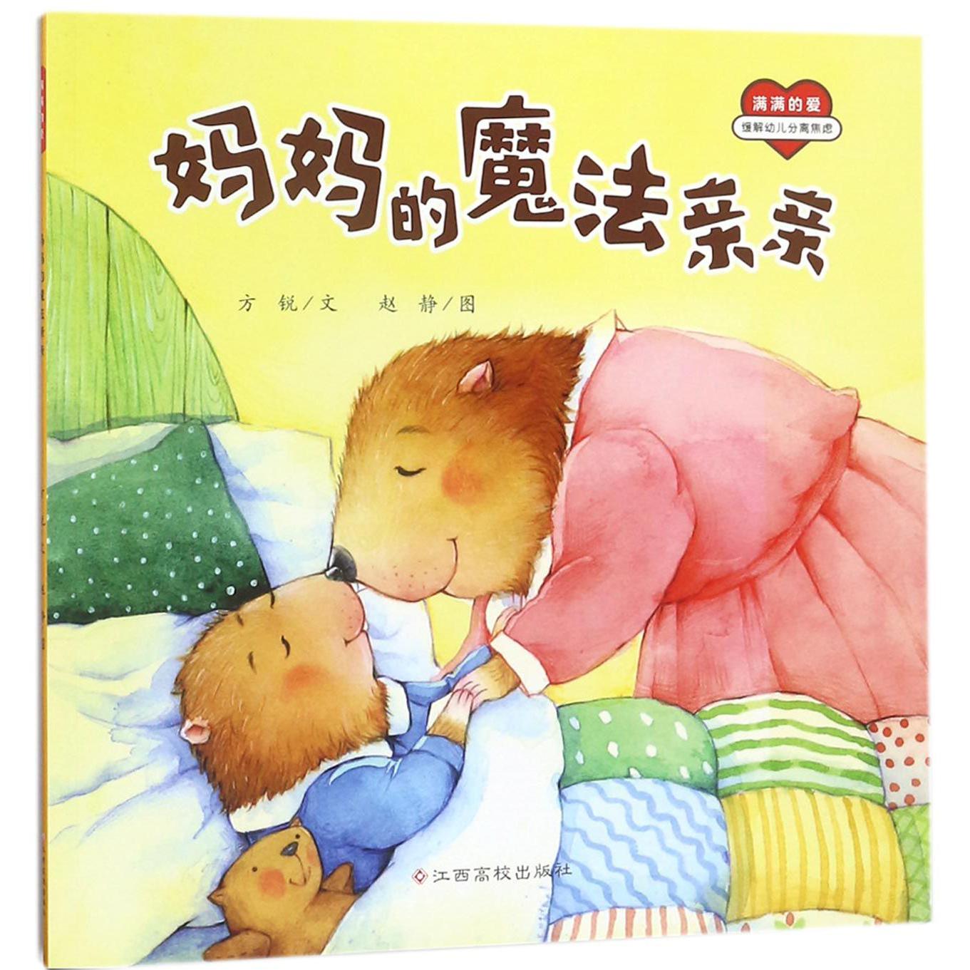 妈妈的魔法亲亲/满满的爱