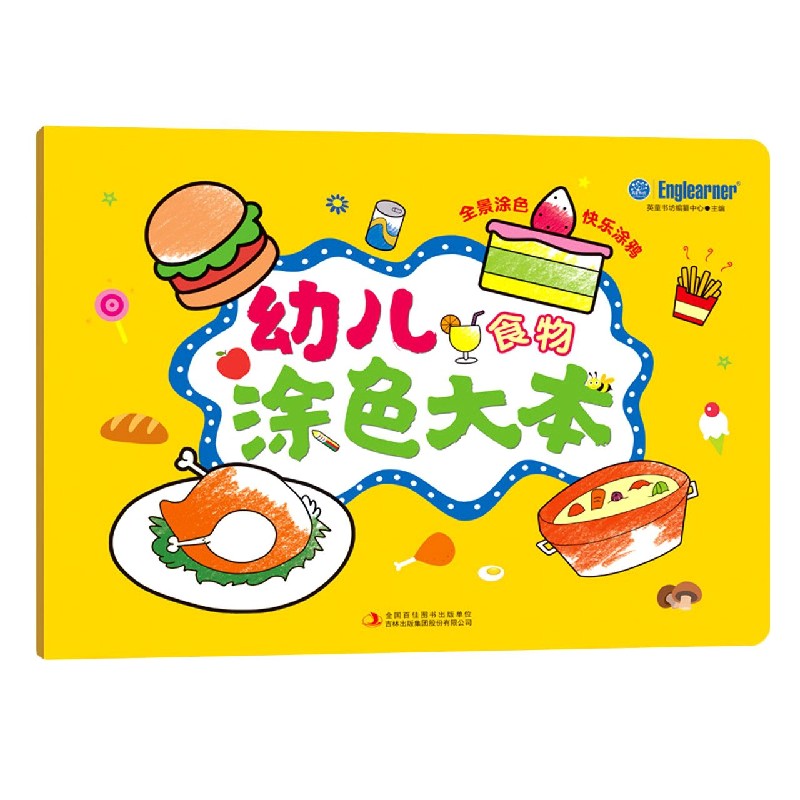 幼儿涂色大本（食物）