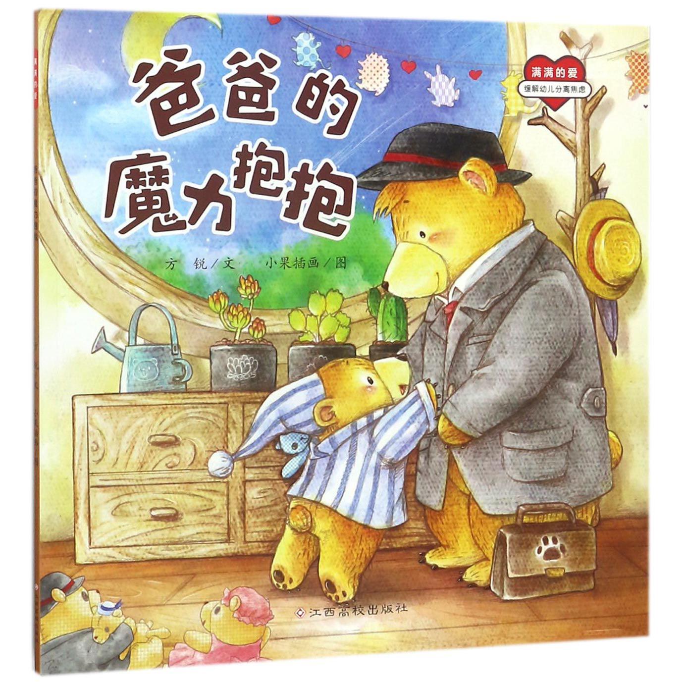 爸爸的魔力抱抱/满满的爱
