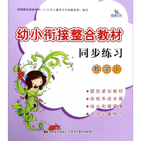 幼小衔接整合教材同步练习(数学1)