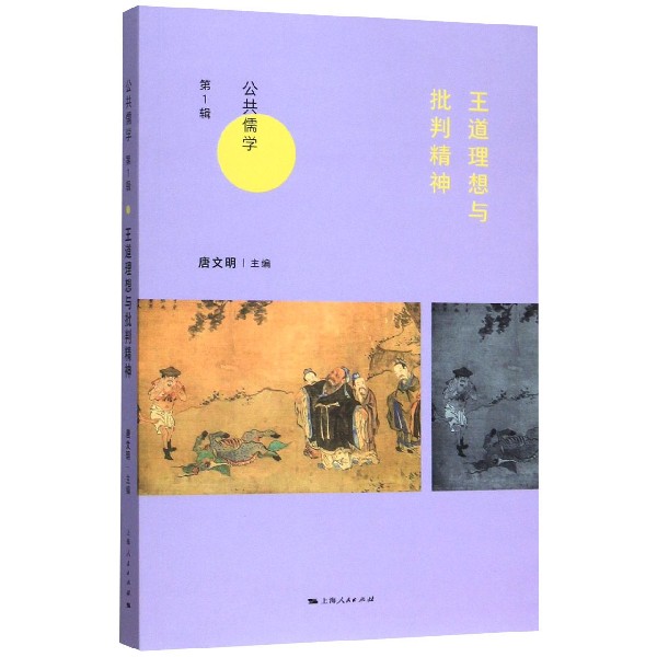 王道理想与批判精神/公共儒学