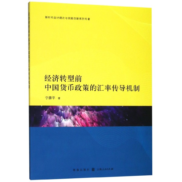 经济转型前中国货币政策的汇率传导机制/新时代会计理论与实践创新系列专著