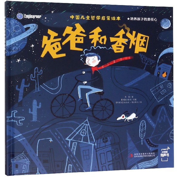 爸爸和香烟(精)/中国儿童哲学启蒙绘本