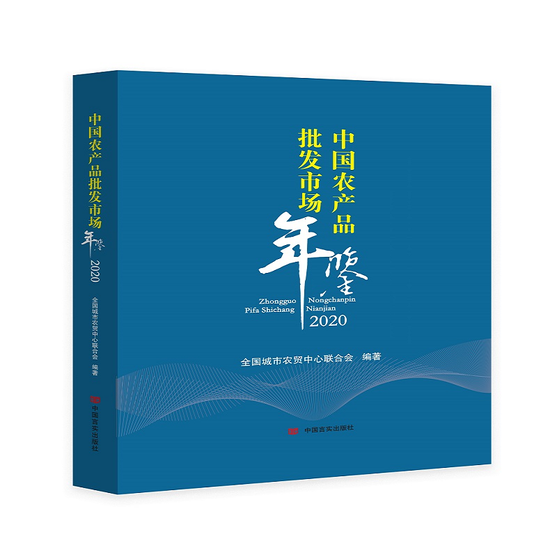 中国农产品批发市场年鉴(2020)