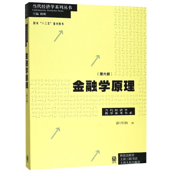金融学原理(第6版)/当代经济学教学参考书系/当代经济学系列丛书