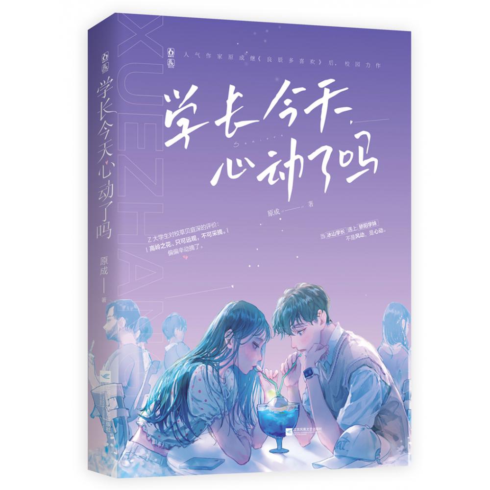 学长今天心动了吗