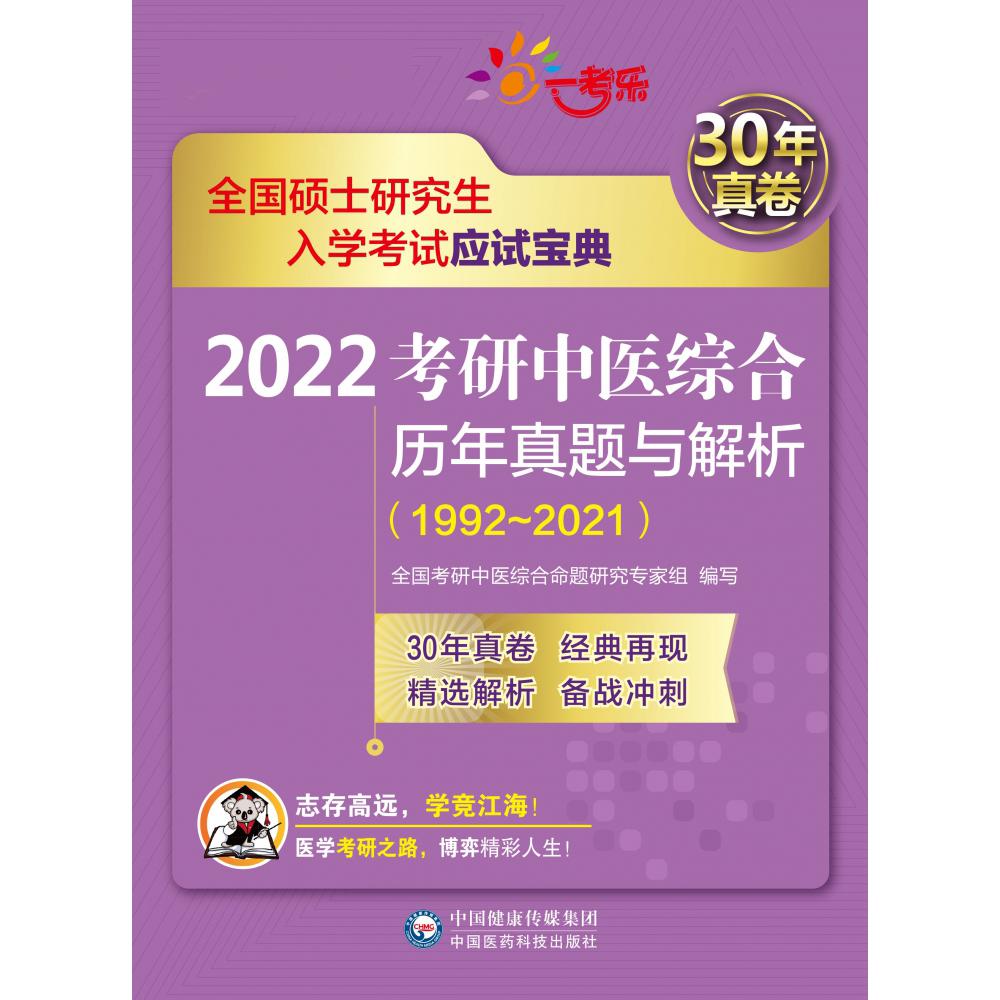 2022考研中医综合历年真题与解析（1992-2021全国硕士研究生入学考试应试宝典）