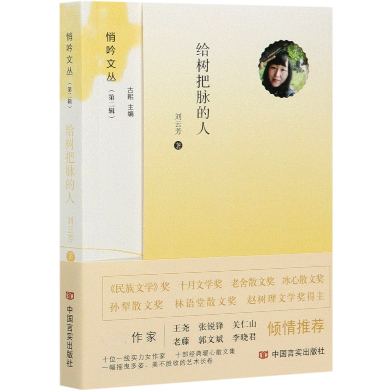 给树把脉的人/悄吟文丛