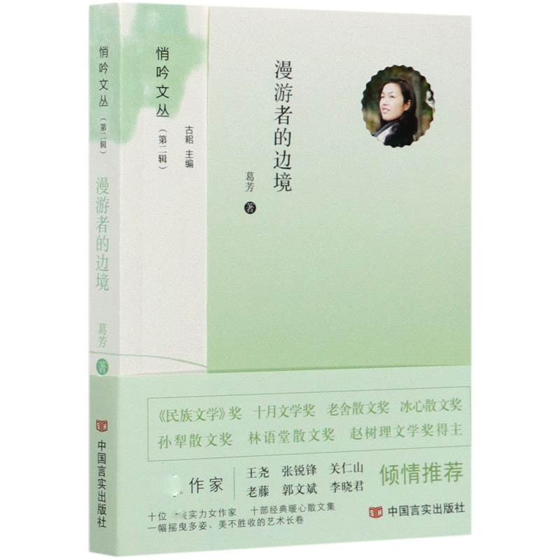 漫游者的边境/悄吟文丛