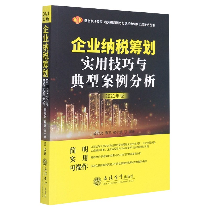 企业纳税筹划实用技巧与典型案例分析（2021年版）