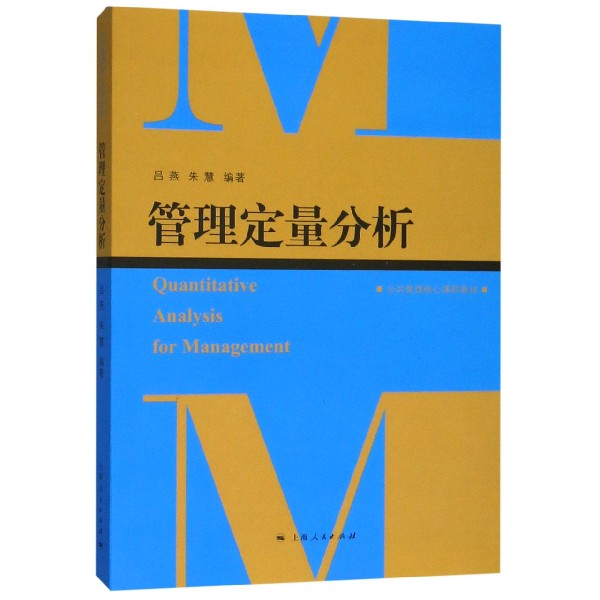 管理定量分析（公共管理核心课程教材）
