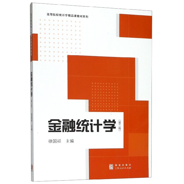 金融统计学(第2版)/高等院校统计学精品课教材系列