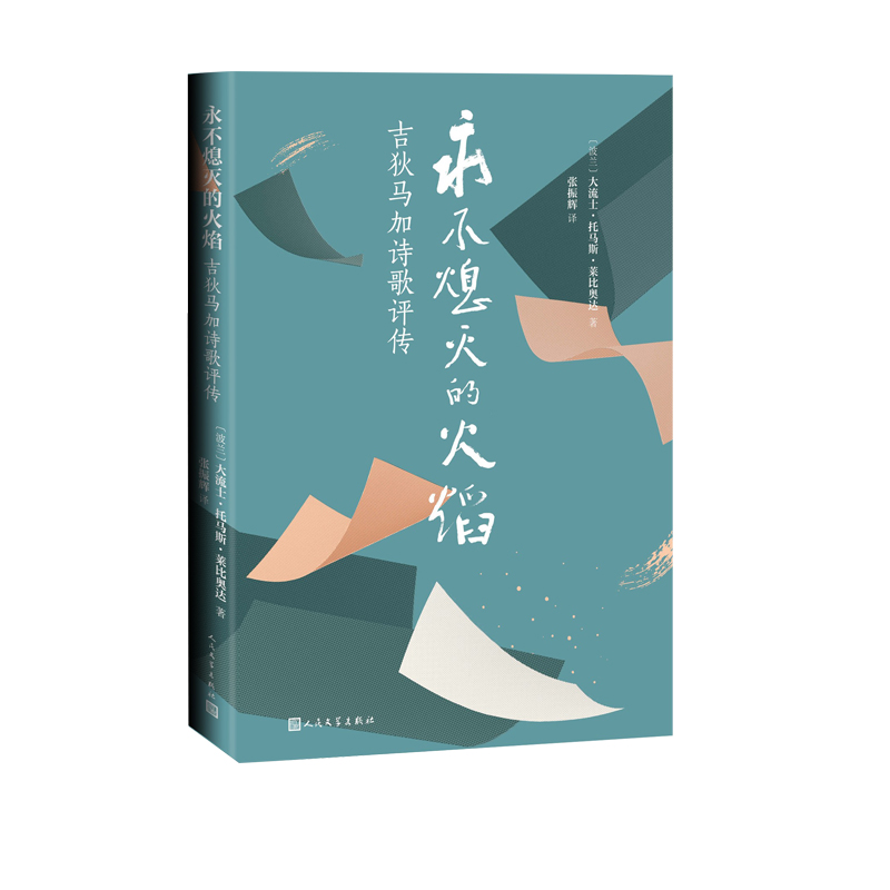 永不熄灭的火焰(吉狄马加诗歌评传)