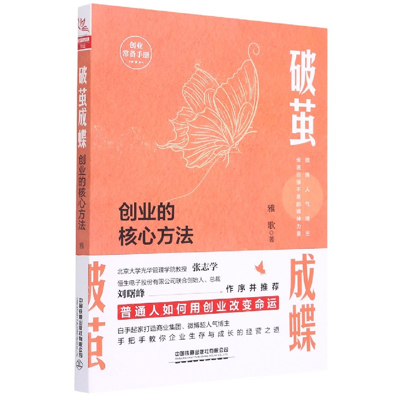 破茧成蝶（创业的核心方法）