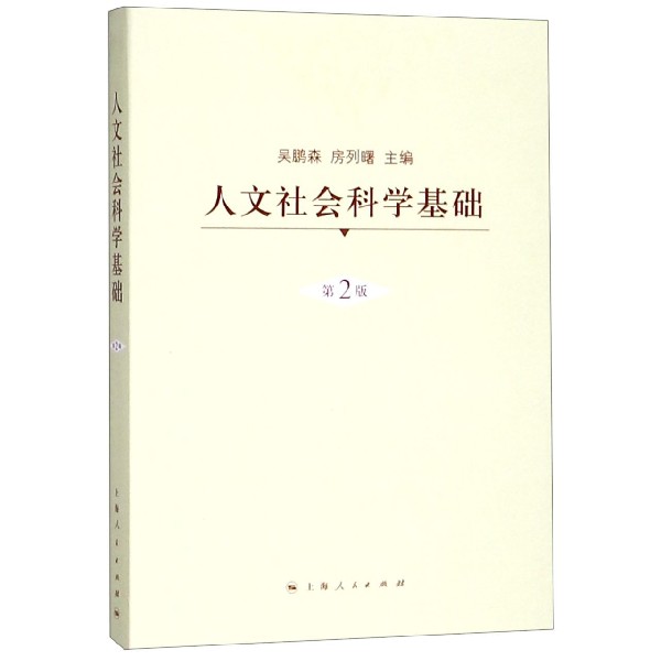 人文社会科学基础（第2版）