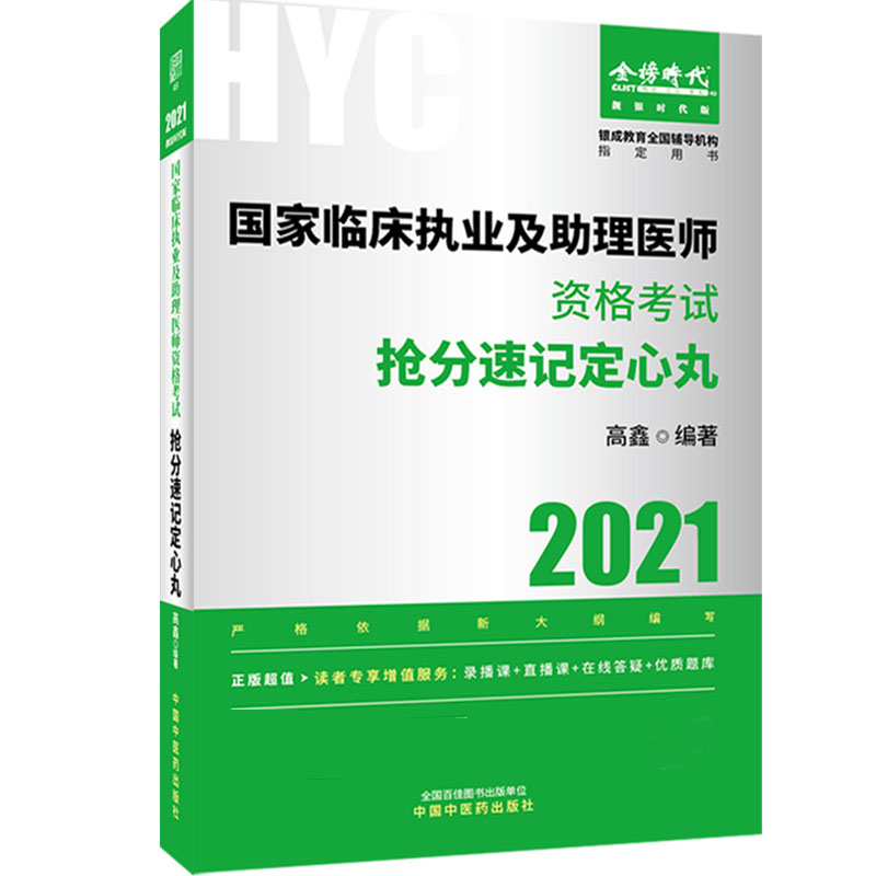 国家临床执业及助理医师资格考试抢分速记定心丸