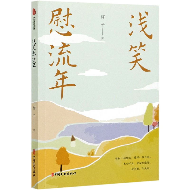 浅笑慰流年
