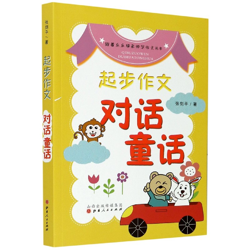 起步作文（对话童话）/跟着乐乐梯老师学作文丛书