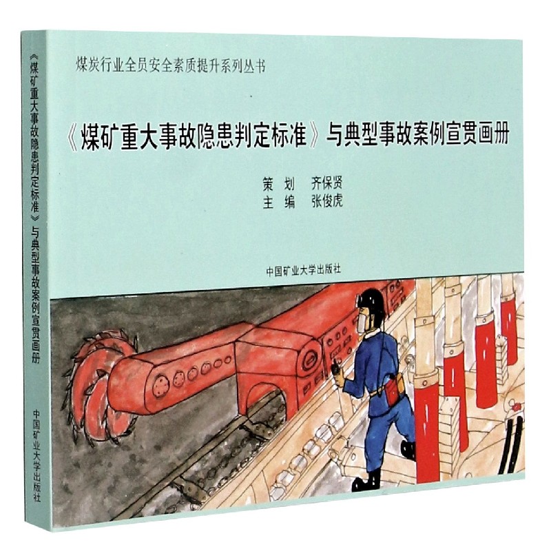 煤矿重大事故隐患判定标准与典型事故案例宣贯画册/煤炭行业全员安全素质提升系列丛书