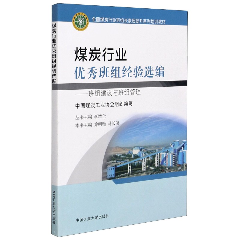煤炭行业优秀班组经验选编--班组建设与班组管理（全国煤炭行业班组长素质提升系列培训