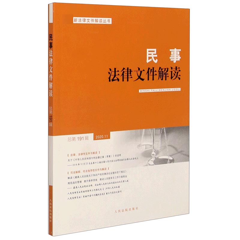 民事法律文件解读（2020.11总第191辑）/新法律文件解读丛书