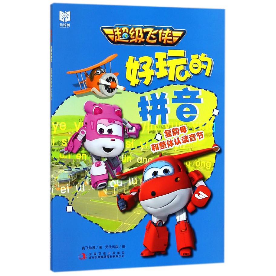 复韵母和整体认读音节/超级飞侠好玩的拼音
